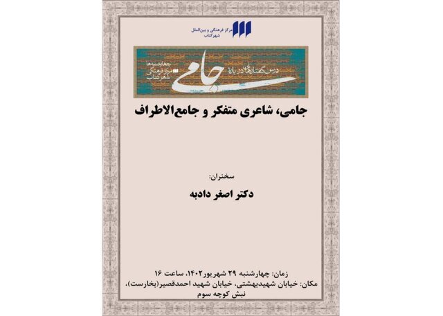 «جامی، شاعری متفکر و جامعالاطراف»